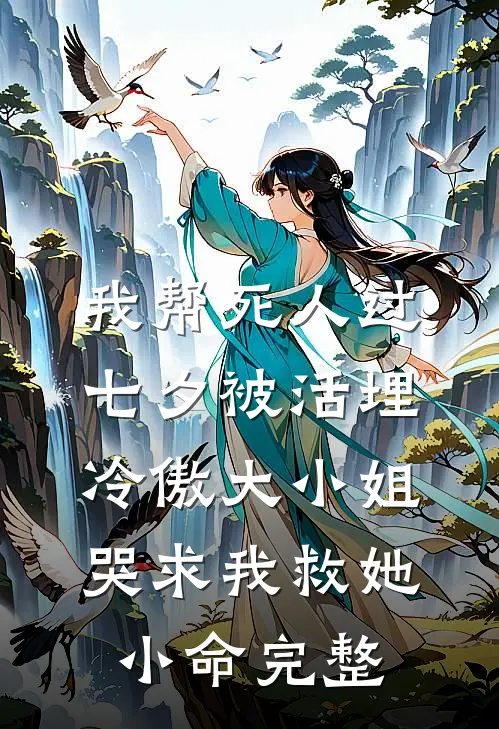 我帮死人过七夕被活埋，冷傲大小姐哭求我救她小命完整