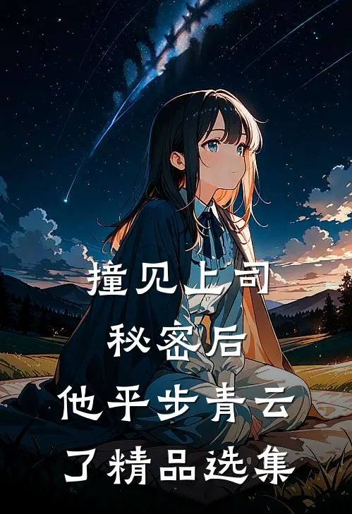撞见上司秘密后，他平步青云了精品选集