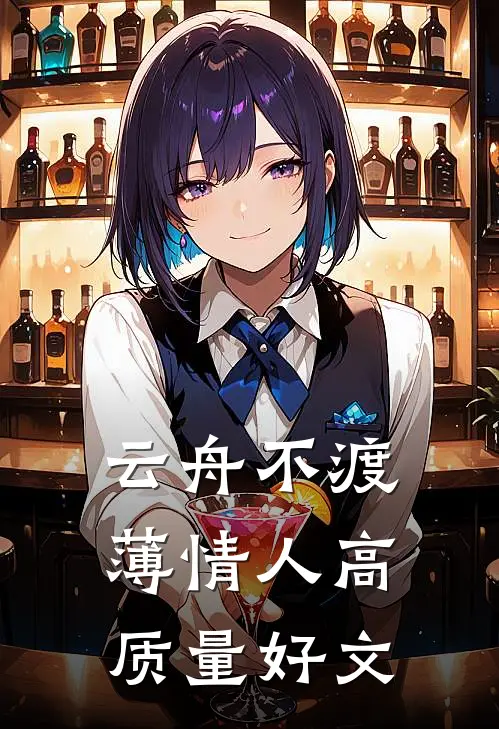 云舟不渡薄情人高质量好文
