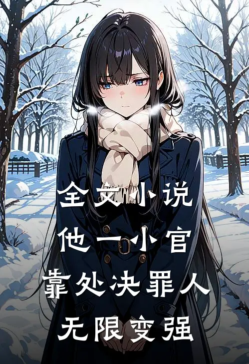 全文小说他一小官，靠处决罪人无限变强