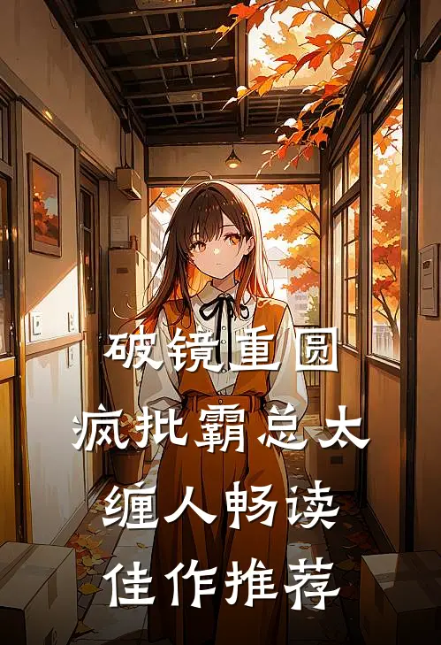 破镜重圆：疯批霸总太缠人畅读佳作推荐