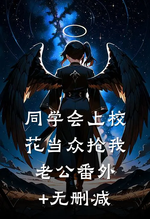 同学会上校花当众抢我老公番外+无删减
