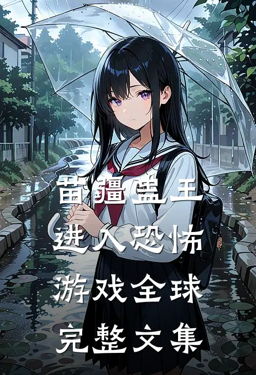 苗疆蛊王进入恐怖游戏全球完整文集