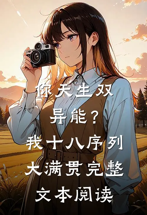 你天生双异能？我十八序列大满贯完整文本阅读