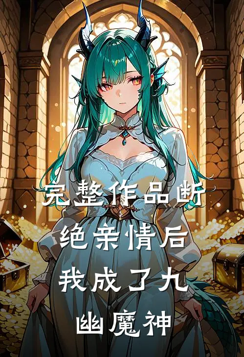 完整作品断绝亲情后，我成了九幽魔神