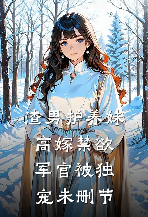 渣男护养妹，高嫁禁欲军官被独宠未删节