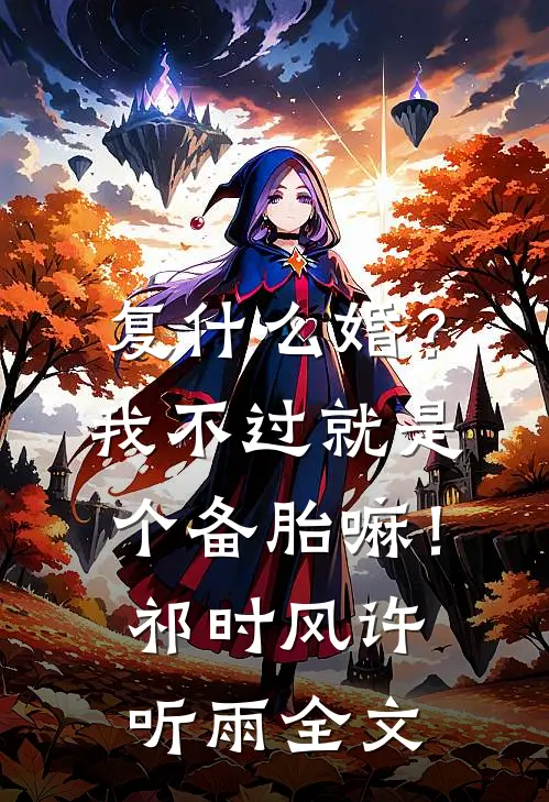 复什么婚？我不过就是个备胎嘛！祁时风许听雨全文