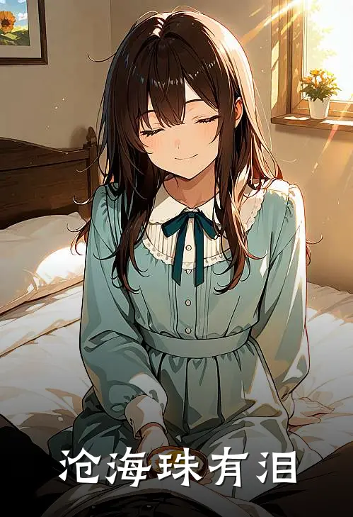 沧海珠有泪