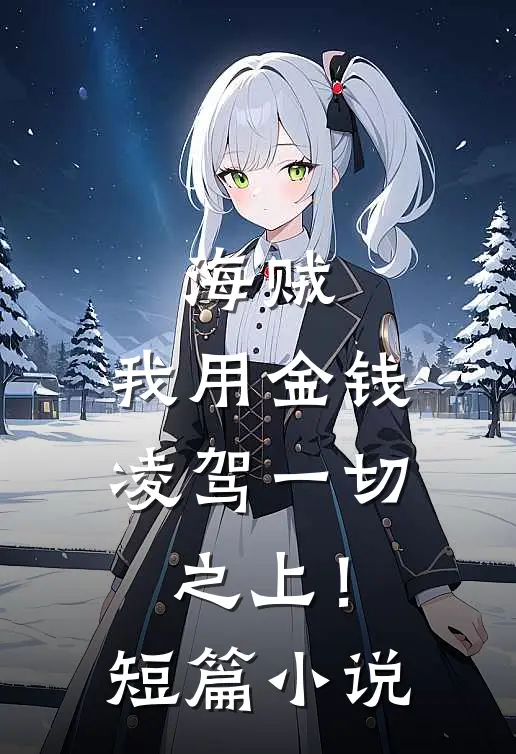 海贼：我用金钱凌驾一切之上！短篇小说