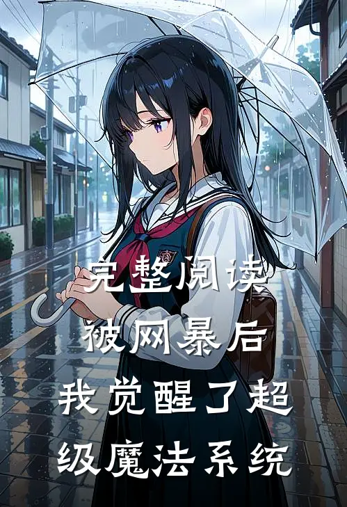 完整阅读被网暴后，我觉醒了超级魔法系统
