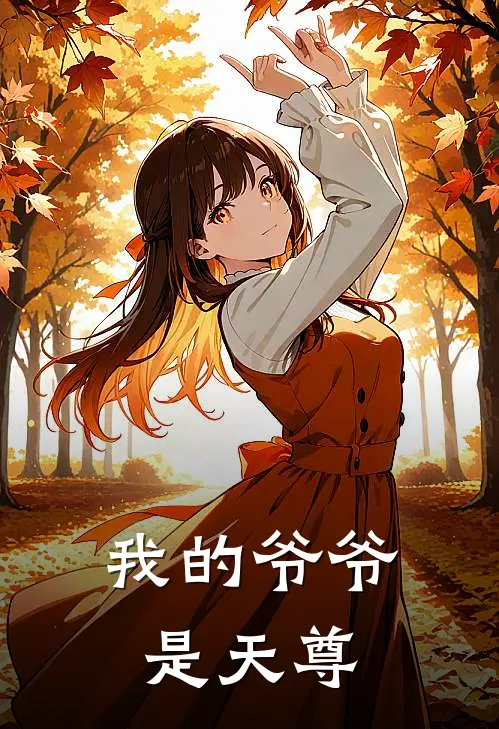 我的爷爷是天尊