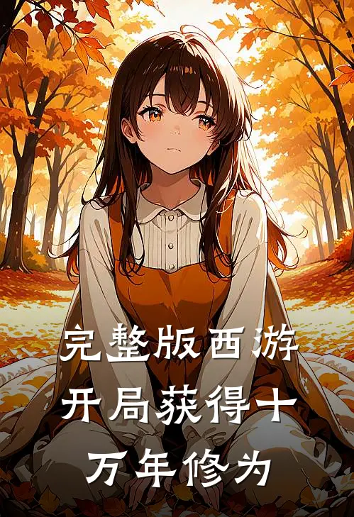 完整版西游：开局获得十万年修为