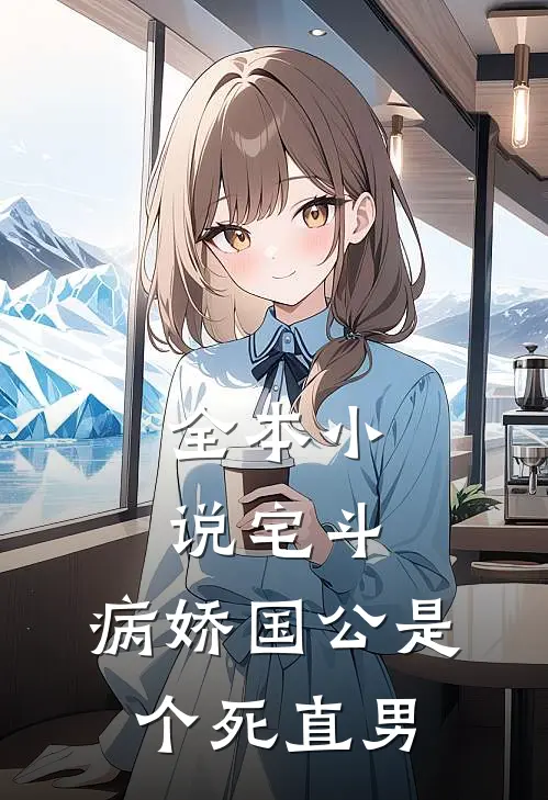 全本小说宅斗：病娇国公是个死直男