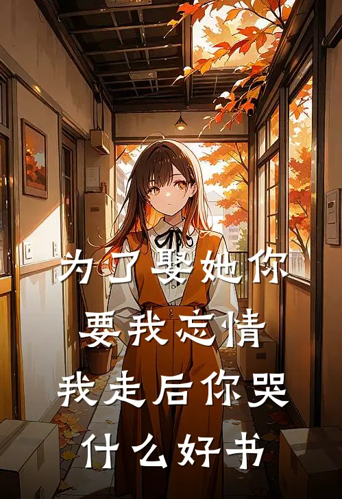 为了娶她你要我忘情，我走后你哭什么好书