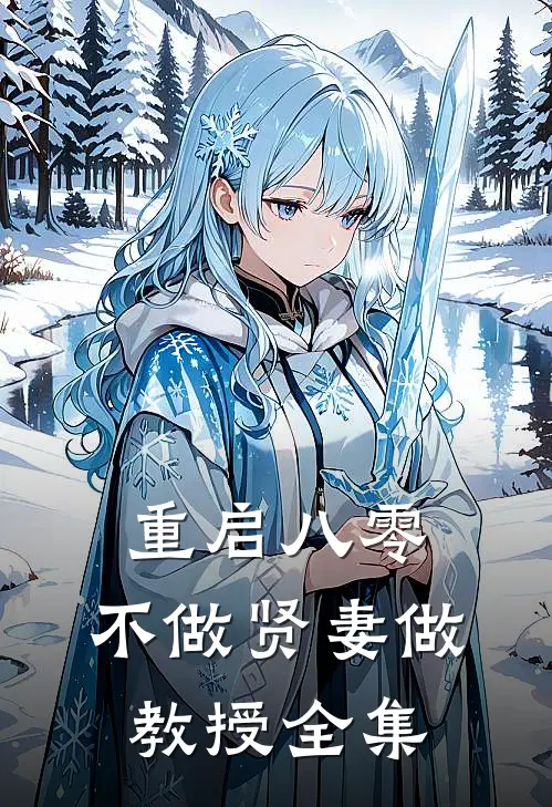 重启八零，不做贤妻做教授 全集