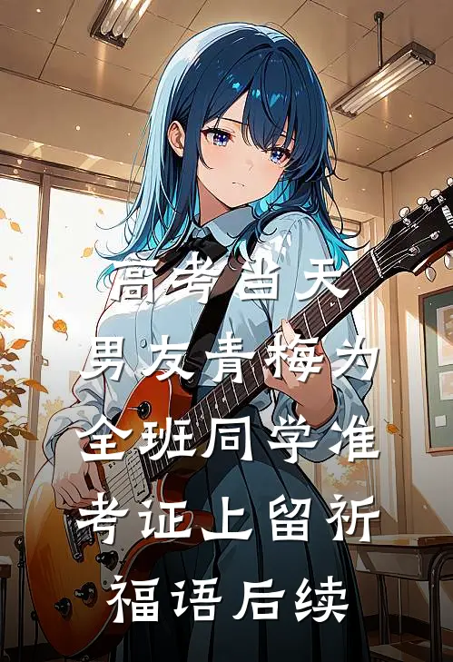 高考当天，男友青梅为全班同学准考证上留祈福语后续