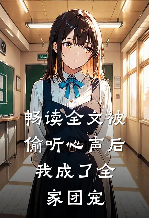 畅读全文被偷听心声后，我成了全家团宠
