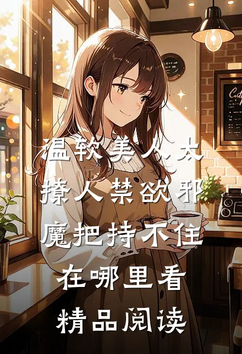 温软美人太撩人禁欲邪魔把持不住在哪里看精品阅读