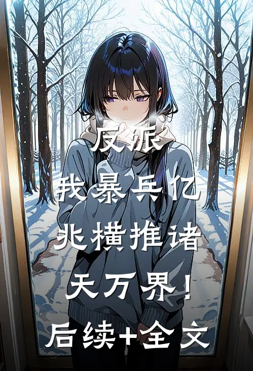 反派：我暴兵亿兆横推诸天万界！后续+全文
