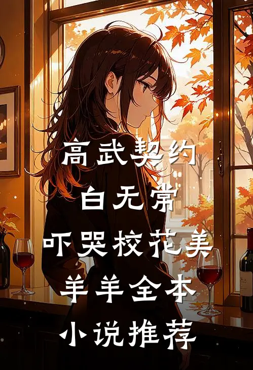 高武契约白无常，吓哭校花美羊羊全本小说推荐