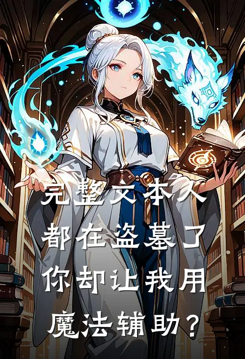 完整文本人都在盗墓了，你却让我用魔法辅助？