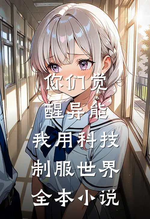 你们觉醒异能，我用科技制服世界全本小说