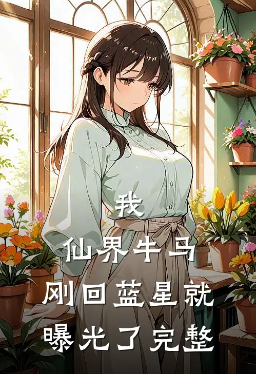 我，仙界牛马，刚回蓝星就曝光了完整