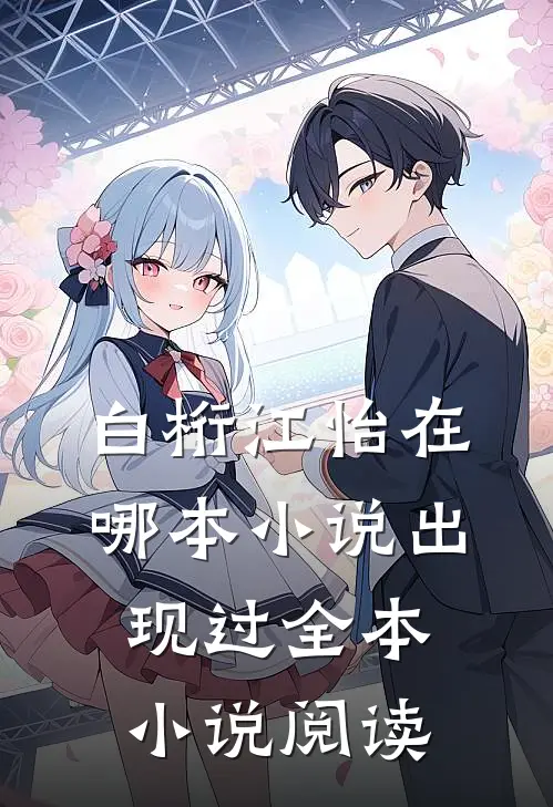 白桁江怡在哪本小说出现过全本小说阅读