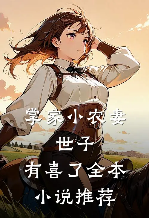 掌家小农妻：世子，有喜了全本小说推荐