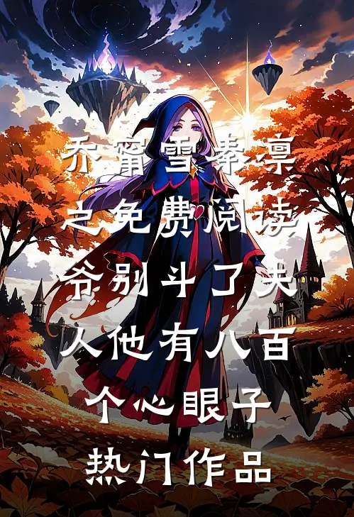 乔甯雪秦凛之免费阅读爷别斗了夫人他有八百个心眼子热门作品