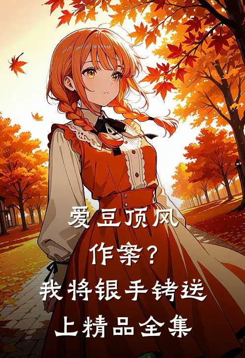 爱豆顶风作案？我将银手铐送上精品全集