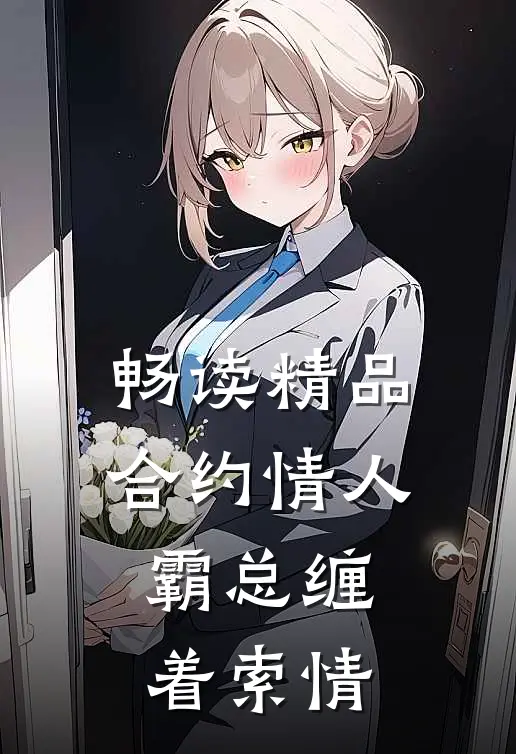 畅读精品合约情人：霸总缠着索情