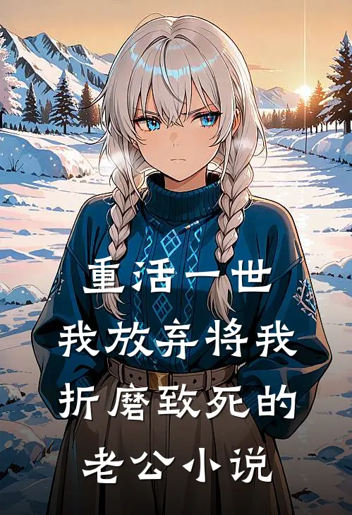 重活一世，我放弃将我折磨致死的老公小说