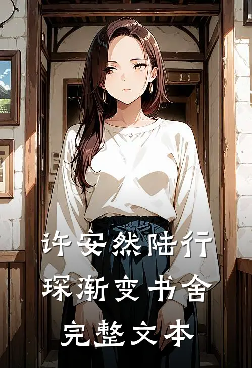 许安然陆行琛渐变书舍完整文本