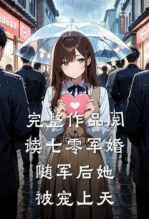 完整作品阅读七零军婚：随军后她被宠上天