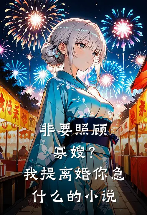 非要照顾寡嫂？我提离婚你急什么的小说