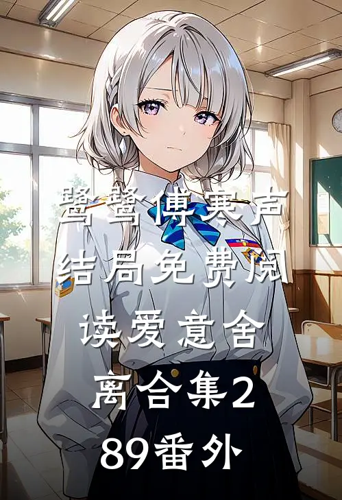 鹭鹭傅寒声结局免费阅读爱意舍离合集289番外