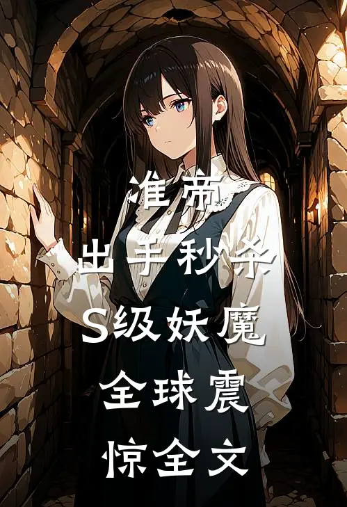 准帝：出手秒杀S级妖魔，全球震惊全文