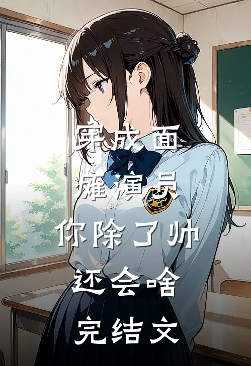 穿成面瘫演员：你除了帅，还会啥完结文