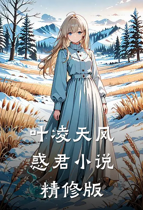 叶凌天凤惑君小说精修版