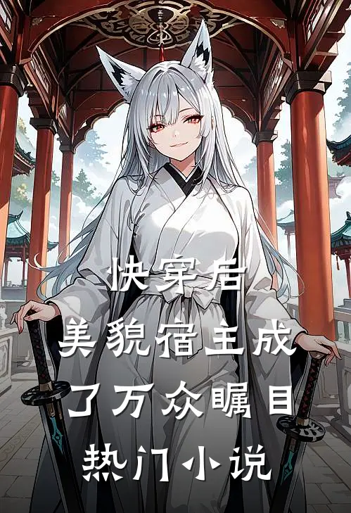 快穿后，美貌宿主成了万众瞩目热门小说