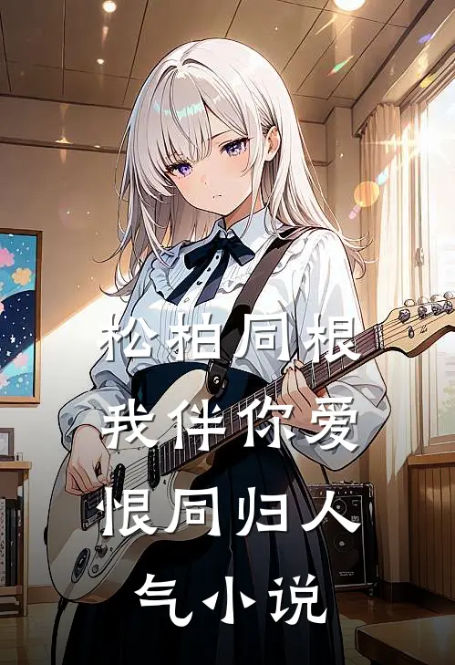 松柏同根，我伴你爱恨同归人气小说
