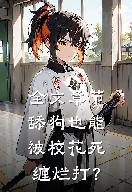 全文章节舔狗也能被校花死缠烂打？