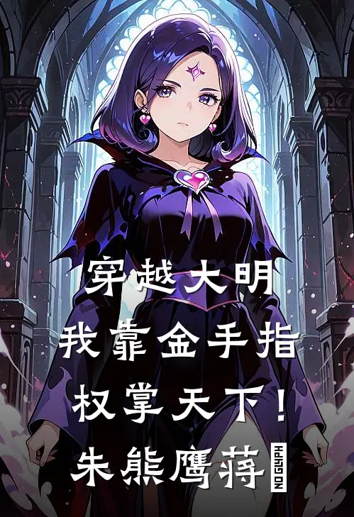 穿越大明，我靠金手指权掌天下！朱熊鹰蒋瓛