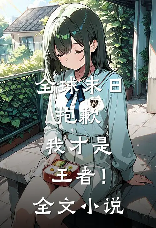 全球末日：抱歉，我才是王者！全文小说
