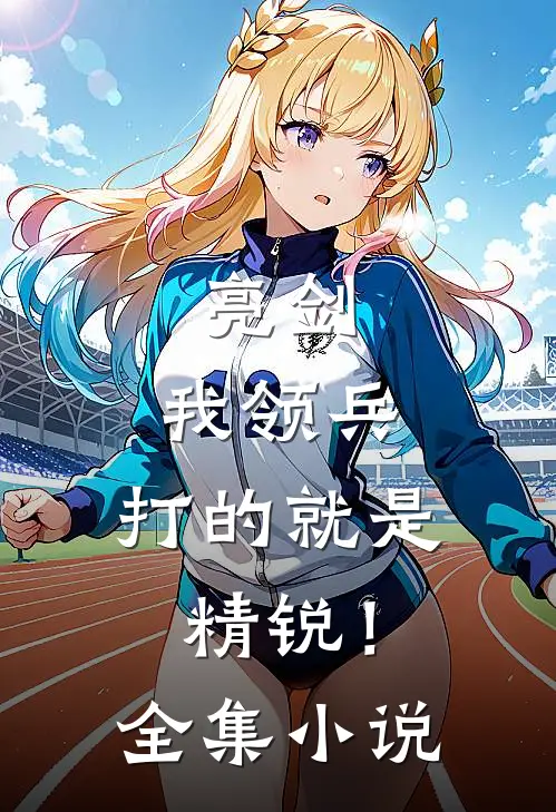 亮剑：我领兵，打的就是精锐！全集小说