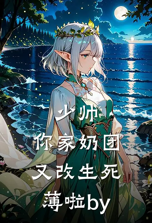少帅，你家奶团又改生死薄啦by