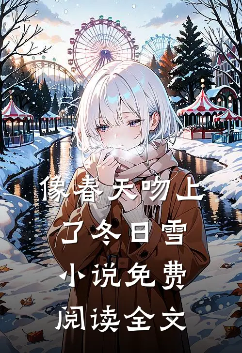 像春天吻上了冬日雪小说免费阅读全文