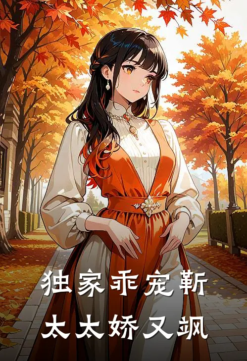 独家乖宠靳太太娇又飒