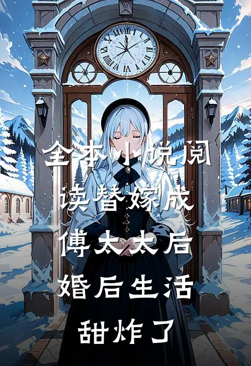 全本小说阅读替嫁成傅太太后，婚后生活甜炸了